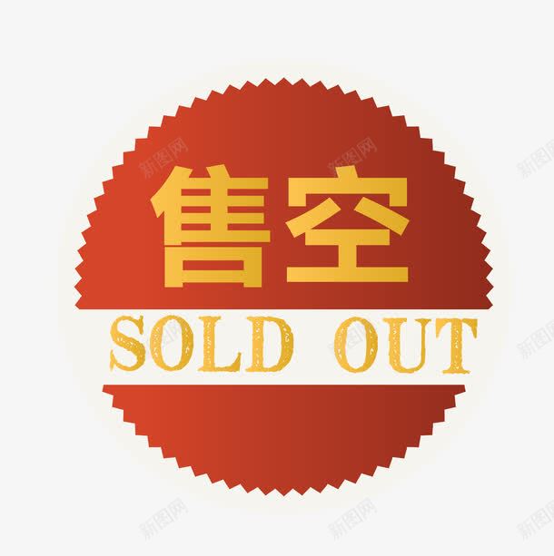 红色圆形淘宝图标售空图标png_新图网 https://ixintu.com SOLDOUT 促销图案 卡通手绘 售空 售空图标 淘宝图标