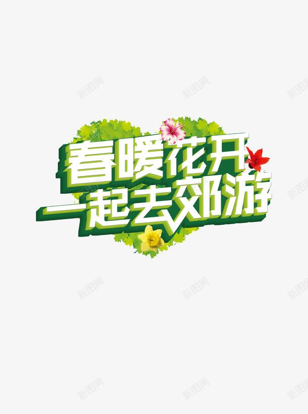 立体字png免抠素材_新图网 https://ixintu.com 春暖花开立体字设计 绿色植物心 绿色清新