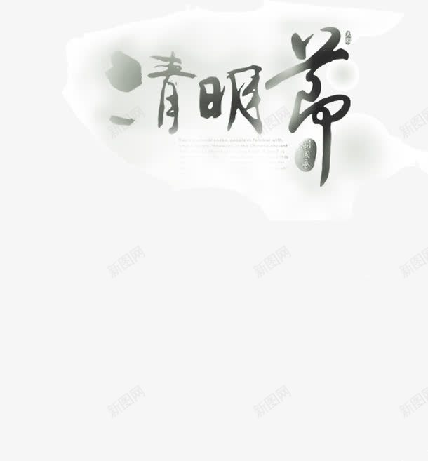 古风字体清明节png免抠素材_新图网 https://ixintu.com 古风 字体 毛笔字 清明节