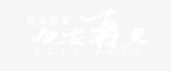 西安再见素材