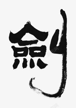 中国风毛笔剑艺术字素材