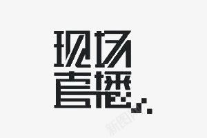 现场直播字体psd免抠素材_新图网 https://ixintu.com 字体设计 现场直播 黑色