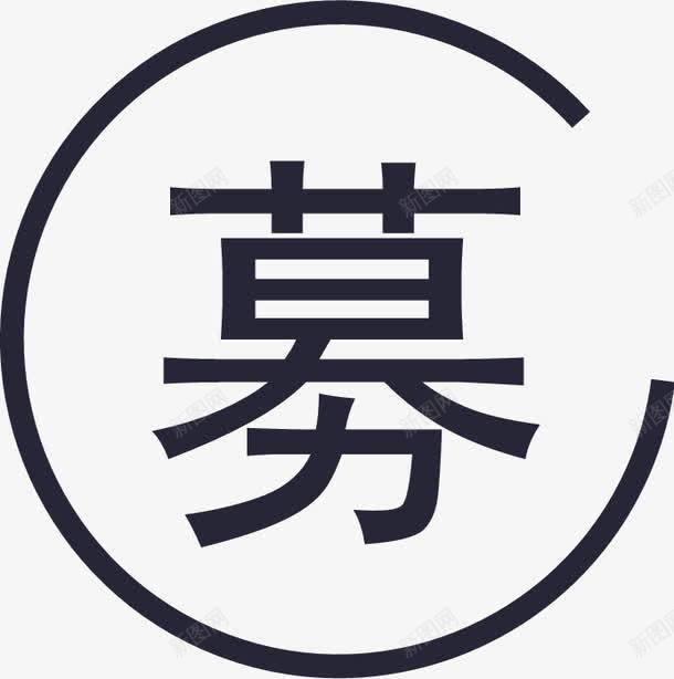 集结令招募未激活矢量图eps免抠素材_新图网 https://ixintu.com 集结令招募未激活 矢量图