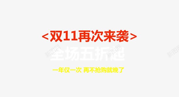 双十一再次来袭png免抠素材_新图网 https://ixintu.com 全场五折 再次来袭 双十一