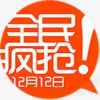 全民疯抢圆形标签png免抠素材_新图网 https://ixintu.com 全民 圆形 标签