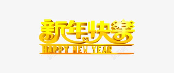 黄色新年快乐字体png免抠素材_新图网 https://ixintu.com 字体 新年快乐 黄色