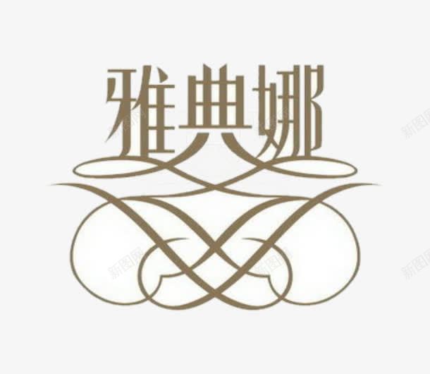 字体雅典娜png免抠素材_新图网 https://ixintu.com 图案 字体 文字 旅拍字 设计