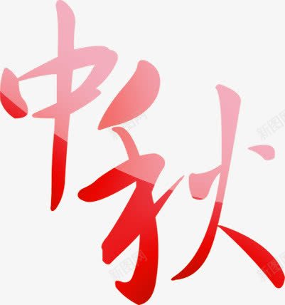 中秋红色毛笔字png免抠素材_新图网 https://ixintu.com 中秋 毛笔字 素材 红色