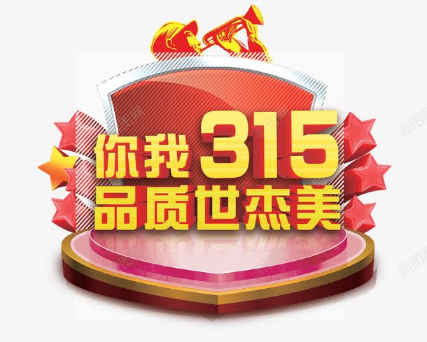 品质315图标psd_新图网 https://ixintu.com 315 你我315 品质315 品质保证 图标