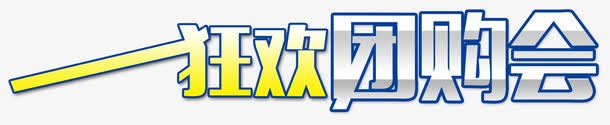 狂欢团购png免抠素材_新图网 https://ixintu.com 促销PNG 双十二 团购会 淘宝京东 狂欢会 艺术字