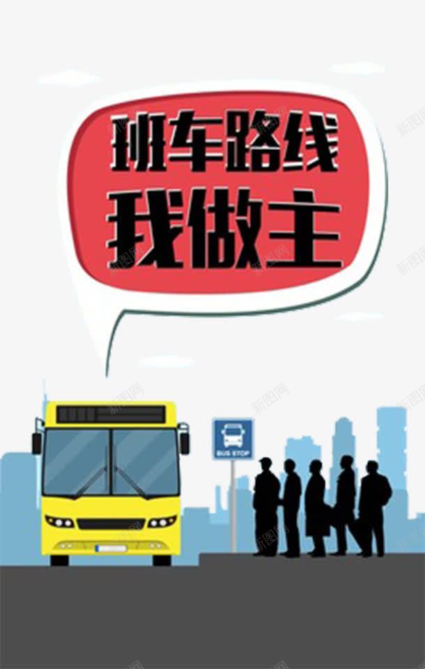 公交车插画png免抠素材_新图网 https://ixintu.com 人 公交车 排队 红色 艺术字