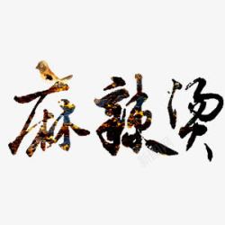 麻辣烫素材