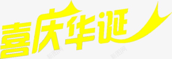 黄色艺术字喜迎华诞png免抠素材_新图网 https://ixintu.com 华诞 喜迎 艺术 黄色