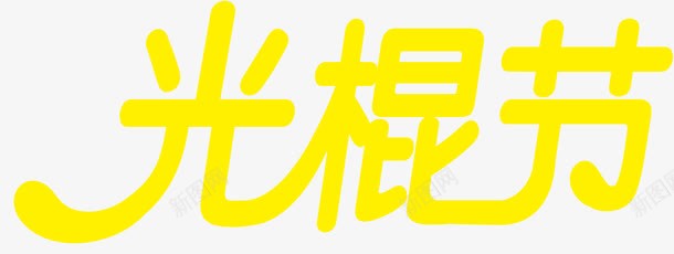 黄色艺术字光棍节png免抠素材_新图网 https://ixintu.com 光棍 艺术 黄色