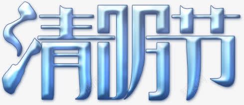 清明节模板png免抠素材_新图网 https://ixintu.com 清明节 艺术字