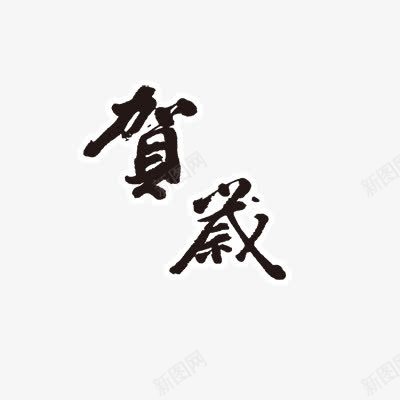 新年贺岁png免抠素材_新图网 https://ixintu.com 新年 新年字体 新年素材 春节 艺术字体