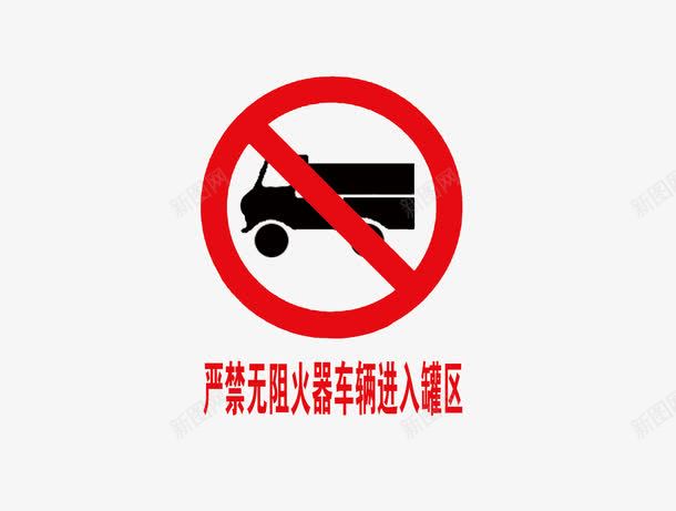 禁止车辆进入罐区png免抠素材_新图网 https://ixintu.com 禁止 禁止入内 罐区 车辆