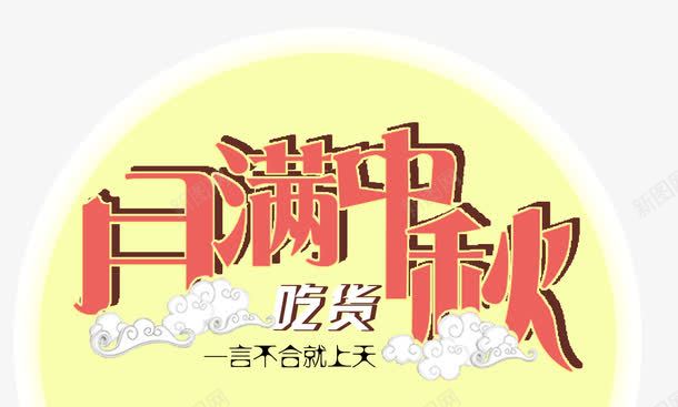 中秋节月满中秋psd免抠素材_新图网 https://ixintu.com 中秋节 吃货 月光 月满中秋 祥云 艺术字