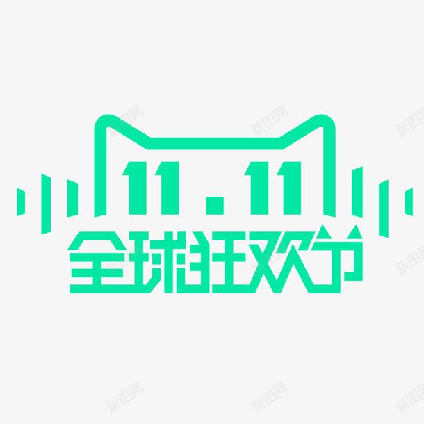 全球双11图标png_新图网 https://ixintu.com 11 双十一 双十二 大全免费下载 淘宝天猫 素材logo