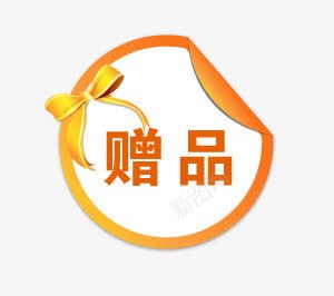 淘宝促销标签psd免抠素材_新图网 https://ixintu.com 促销 标签 淘宝 赠品 赠品图