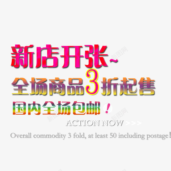 新店开张渐变文字png免抠素材_新图网 https://ixintu.com 文字 新店开张 渐变