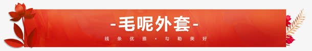 秋冬毛呢外套红色电商png免抠素材_新图网 https://ixintu.com 外套 红色