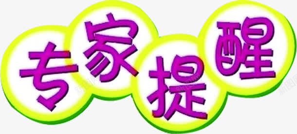 专家提醒紫色艺术字标签png免抠素材_新图网 https://ixintu.com 专家 提醒 标签 紫色 艺术