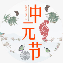 中国风中元节装饰图案素材
