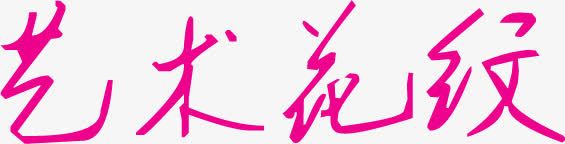 艺术花纹粉色字体png免抠素材_新图网 https://ixintu.com 字体 粉色 艺术 花纹
