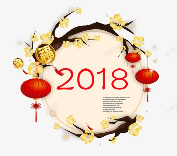 2018年中国风春节png免抠素材_新图网 https://ixintu.com 2018 2018年 中国风 新年快乐 春节海报 灯笼 红色 黄色