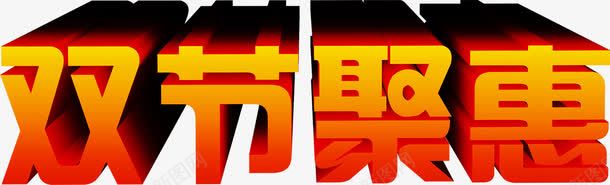 双节拒惠立体字中秋png免抠素材_新图网 https://ixintu.com 中秋 立体