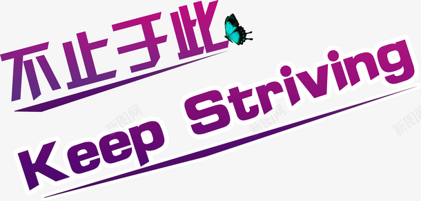 紫色渐变字体不止于此KeepStrivingpng免抠素材_新图网 https://ixintu.com Striving 不止于此Keep 创意 字体 渐变 紫色