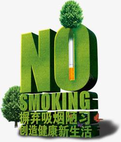 吸烟有害健康艺术字素材