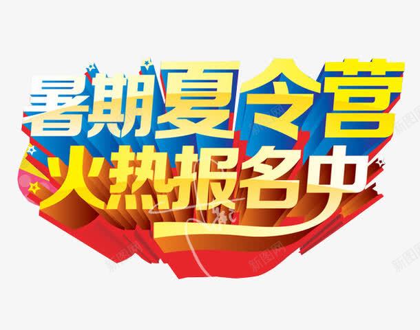 暑期夏令营png免抠素材_新图网 https://ixintu.com 免抠 免抠素材 夏令营 暑期夏令营 海报 海报素材