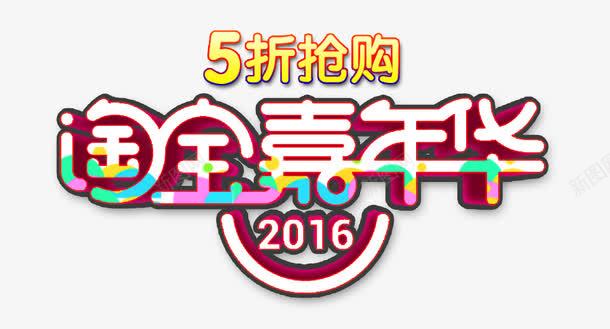 淘宝嘉年华字体装饰png免抠素材_新图网 https://ixintu.com 字体设计 淘宝嘉年华 素材 装饰