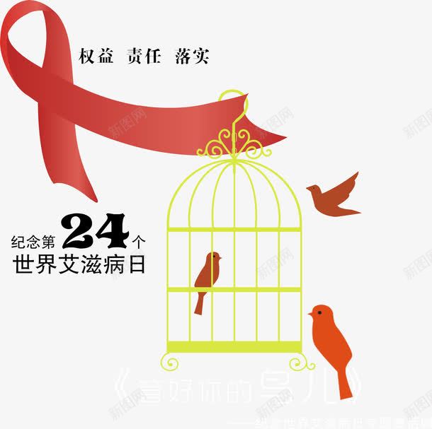 艾滋宣传广告图标png_新图网 https://ixintu.com 宣传广告 性交 疾病 艾滋 艾滋图标 鸟笼