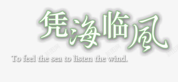 凭海临风psd免抠素材_新图网 https://ixintu.com 凭海临风 影楼文字 艺术字