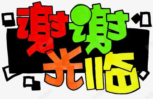 谢谢光临png免抠素材_新图网 https://ixintu.com 变形 字体 艺术字 谢谢光临