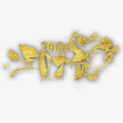 发字体狗年贺岁高清图片