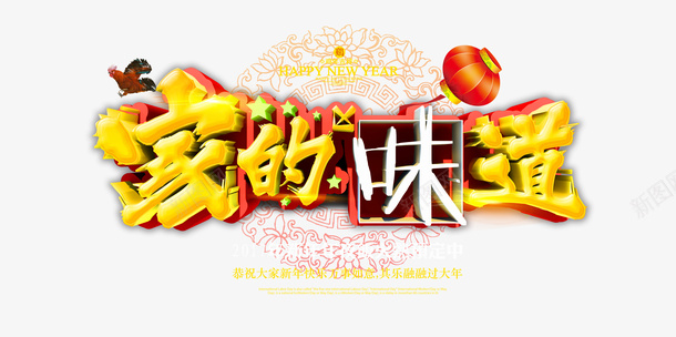 家的味道新年海报psd免抠素材_新图网 https://ixintu.com 家的味道 新年 海报 艺术字