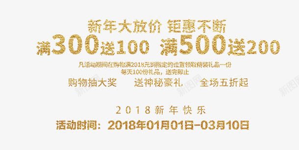 金色新年促销文案艺术字png免抠素材_新图网 https://ixintu.com 促销文案 文字排版呢 新年 满减文案 艺术字 金色 金色字体