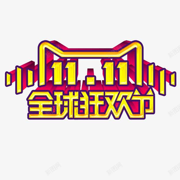 双11狂欢节标题图标png_新图网 https://ixintu.com 促销标签 双11标签 狂欢节logo