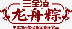 三全食品标志三全凌龙舟粽红色食品字体高清图片
