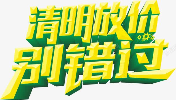 清明放价png免抠素材_新图网 https://ixintu.com 别错过 大减价 清明节素材 绿色 黄色