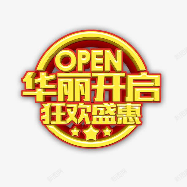 艺术字开启宣传png免抠素材_新图网 https://ixintu.com open 即将开启 开启 火热开启 盛大 盛大开启 英文开业