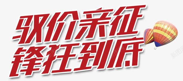 驭价亲征锋狂到底png免抠素材_新图网 https://ixintu.com 促销 促销活动 热气球 疯狂到底 红色 艺术字 降价