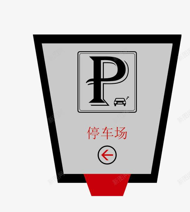 停车场导视牌模板图标png_新图网 https://ixintu.com 停车场 导视牌 广告 模板 设计