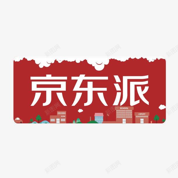 京东图标png_新图网 https://ixintu.com 京东logo 京东图标 京东派