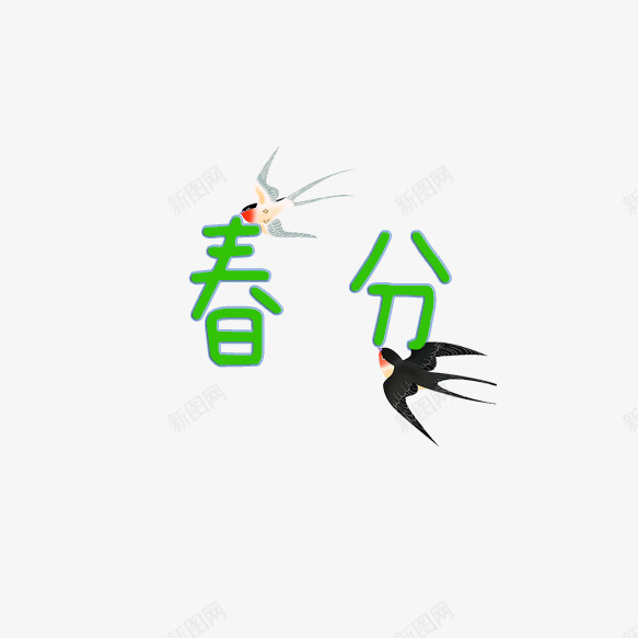 春分艺术字体png免抠素材_新图网 https://ixintu.com 春分 春天 标题 艺术