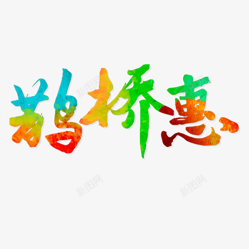 鹊桥惠字体海报png免抠素材_新图网 https://ixintu.com 鹊桥惠 鹊桥惠字体